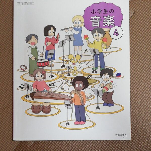 小学生の音楽 4 教科書 教育芸術社