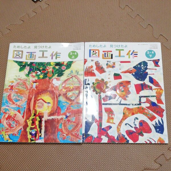 図画工作 3・4年 上下セット 小学校 教科書