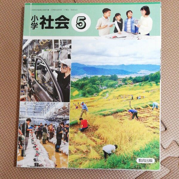 小学校社会5 教科書 教育出版