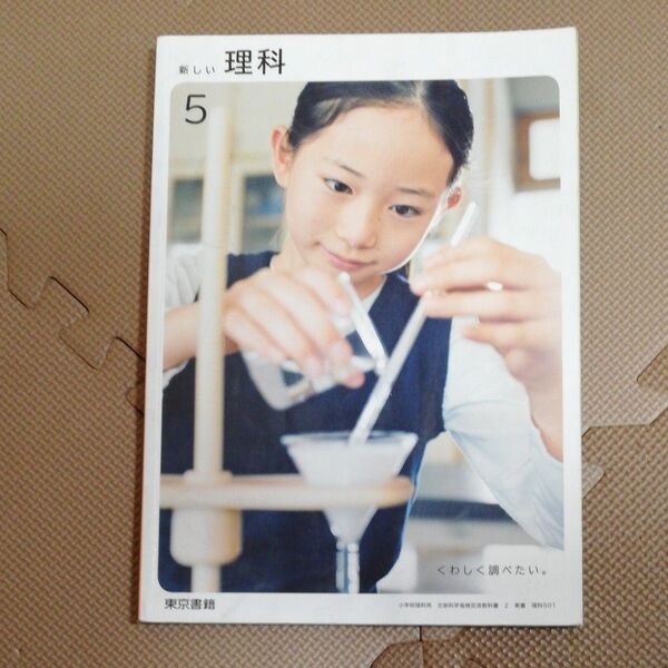 新しい理科 5 東京書籍