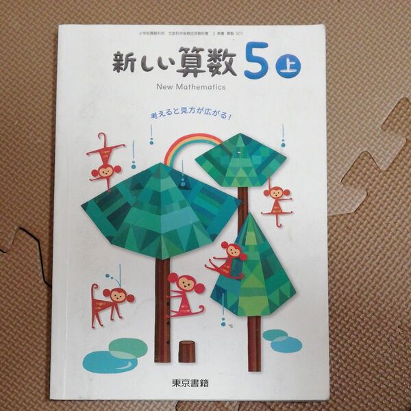 新しい算数 5上 小学校 算数 教科書 東京書籍