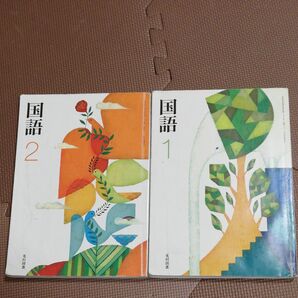 国語 教科書 1.2 2冊セット