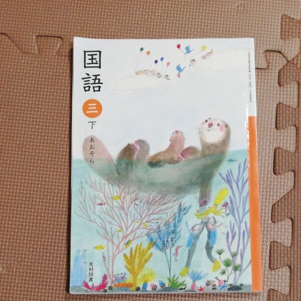 光村図書 小学校国語教科書 3年下