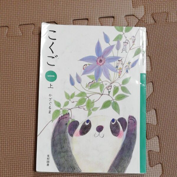 小学1年 国語上 光村図書出版