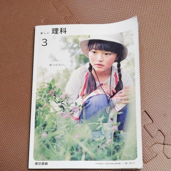 小学3年生 理科 教科書 東京書籍