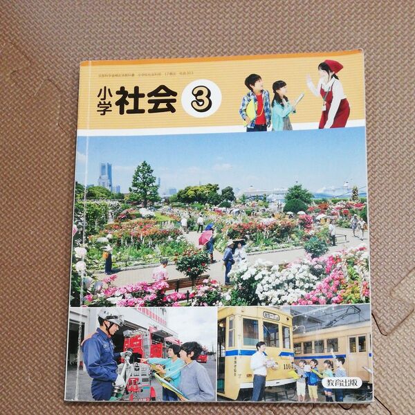 小学 社会3 教科書 3年生 教育出版