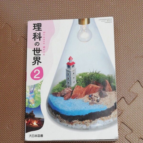 理科の世界2 教科書 中学校理科 大日本図書