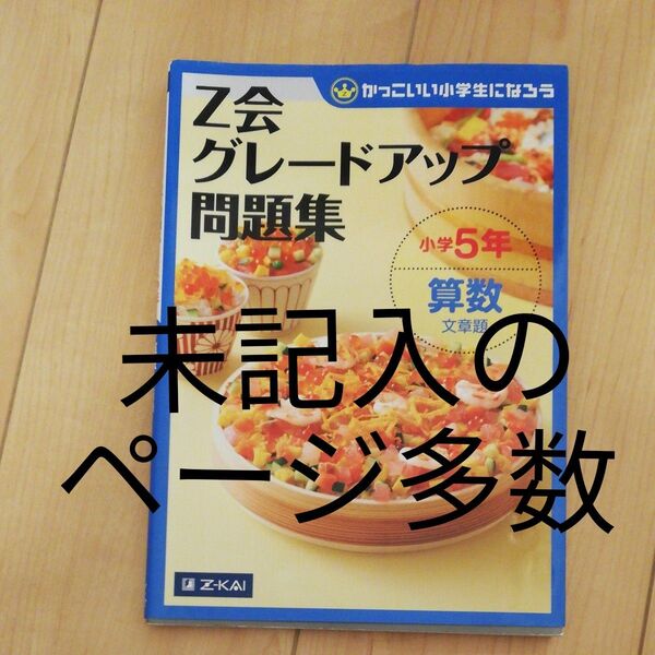z会グレードアップ問題集 小学5年生 算数