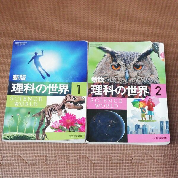 新版 理科の世界 1 2大日本図書 中学校 理科 教科書