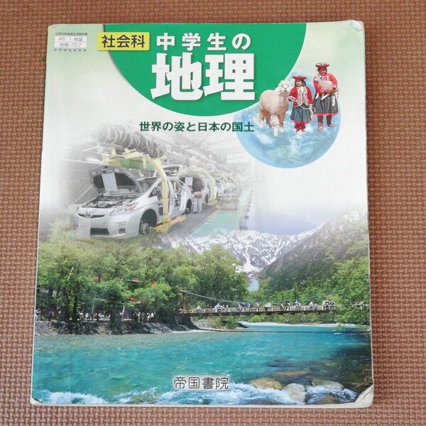 中学生の地理 教科書 帝国書院