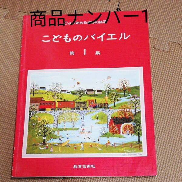こどものバイエル 第1集