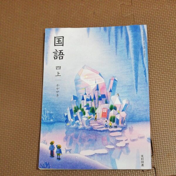 かがやきの絵本 四上 光村図書 小学校国語教科書