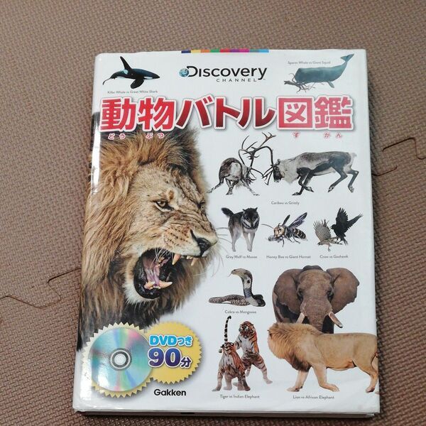 学研 動物バトル図鑑 DVDなし
