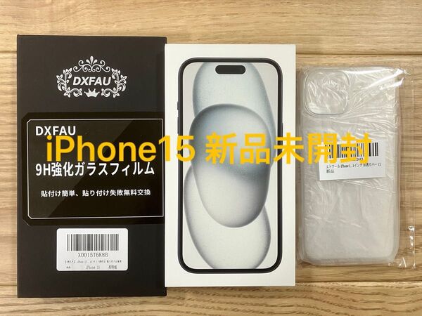 【新品未開封】iPhone15 ガラスフィルム&クリアケース付