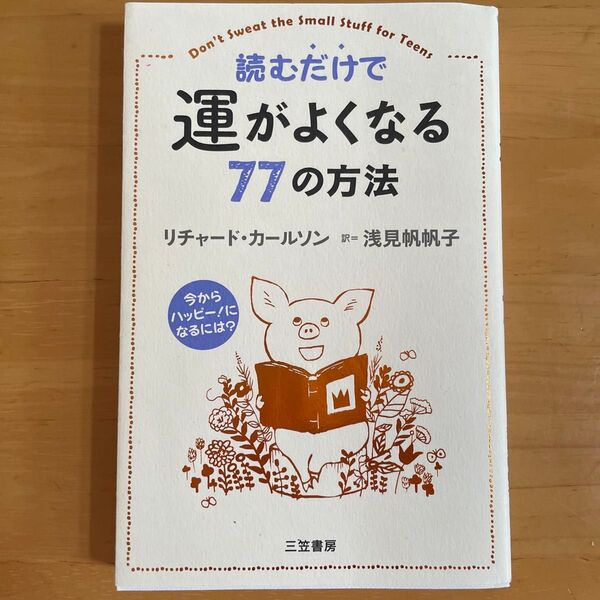 読むだけで運がよくなる77の方法