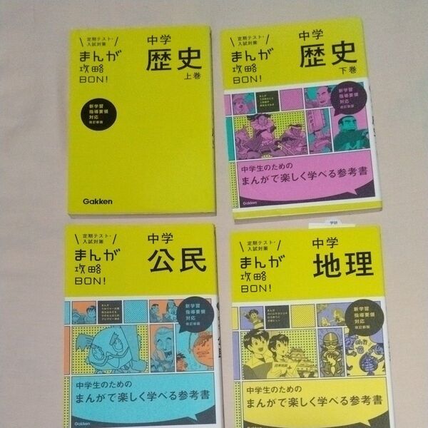 中学歴史、公民、地理 まんが参考書4冊セット