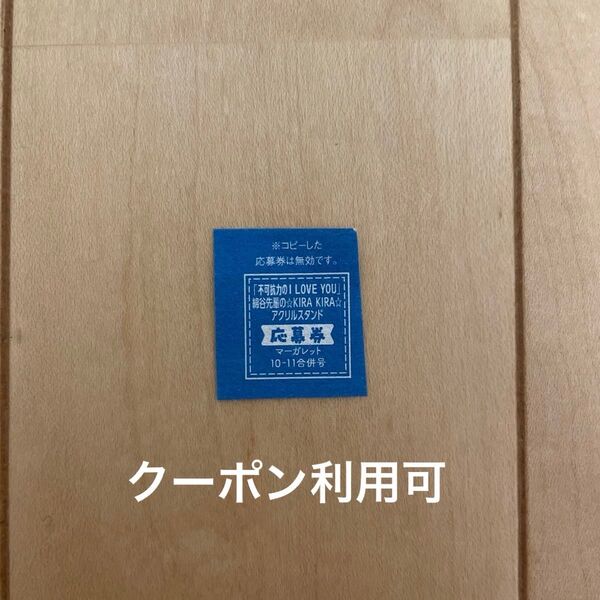不可抗力のI LOVE YOU ほしの瑞希 応募券 マーガレット 全プレ 応募者全員サービス