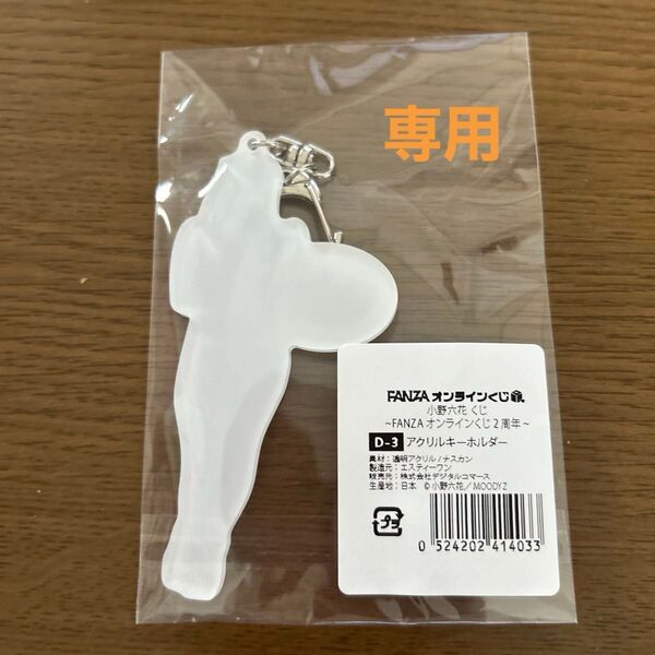 FANZAオンラインくじ 小野六花くじ FANZAオンラインくじ2周年 D-3アクリルキーホルダー
