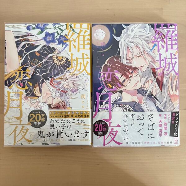 羅城恋月夜/朔ヒロ 2冊セット
