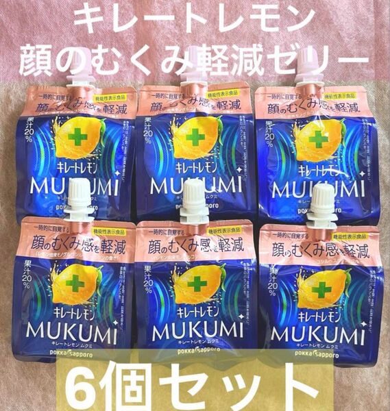 キレートレモンMUKUMI 顔のむくみ軽減ゼリー 165gx6個 新品未開封
