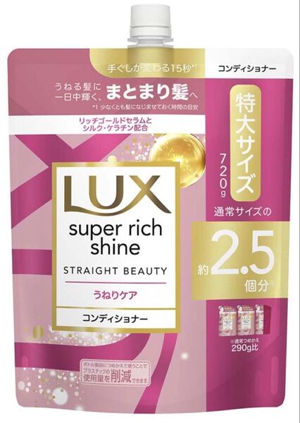 LUX スーパーリッチシャイン ストレートビューティうねりケア 【コンディショナー】