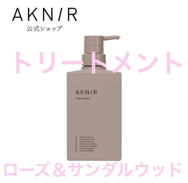 AKNIR トリートメント ローズ&サンダルウッド☆1プッシュ使用のみ 未使用に近い 梨花 アクニー トリートメント