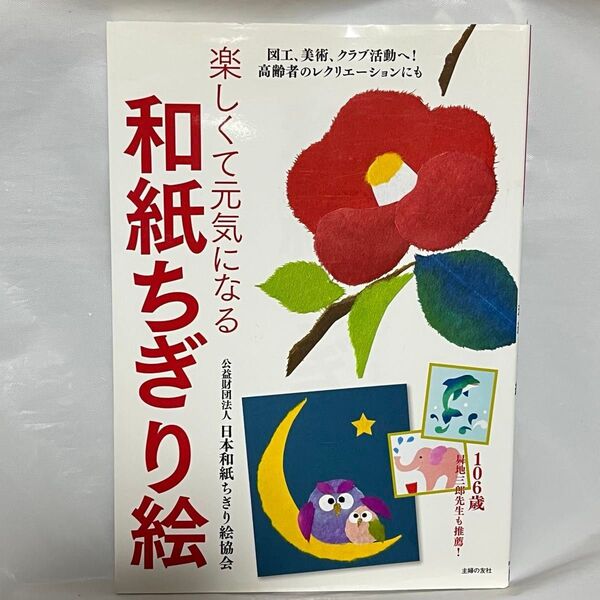 楽しくて元気になる和紙ちぎり絵 : 図工、美術、クラブ活動へ!高齢者のレクリエーションにも 日本和紙ちぎり絵協会