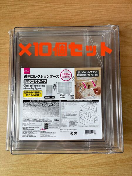 ダイソー 透明コレクションケース 10個セット DAISO 組み立てタイプ フィギュアケース 前開き扉 積み重ね可能