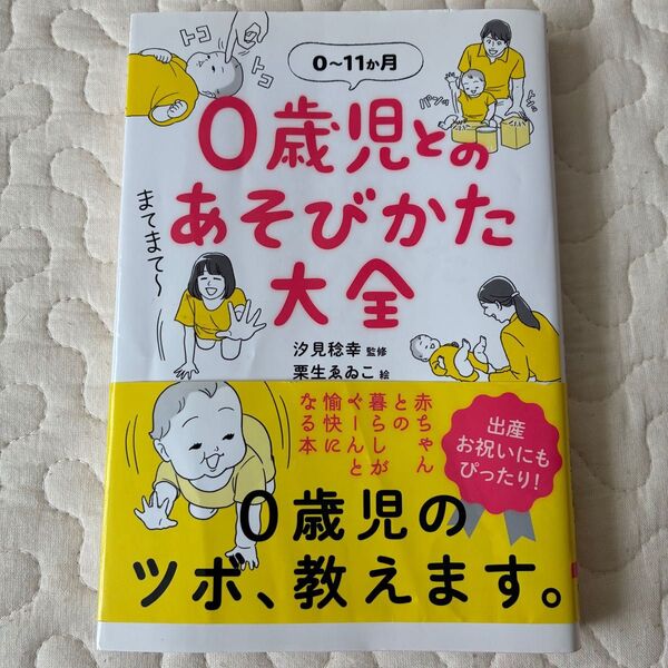 0歳児とのあそびかた大全 0~11か月 汐見稔幸/監修 栗生ゑゐこ/絵