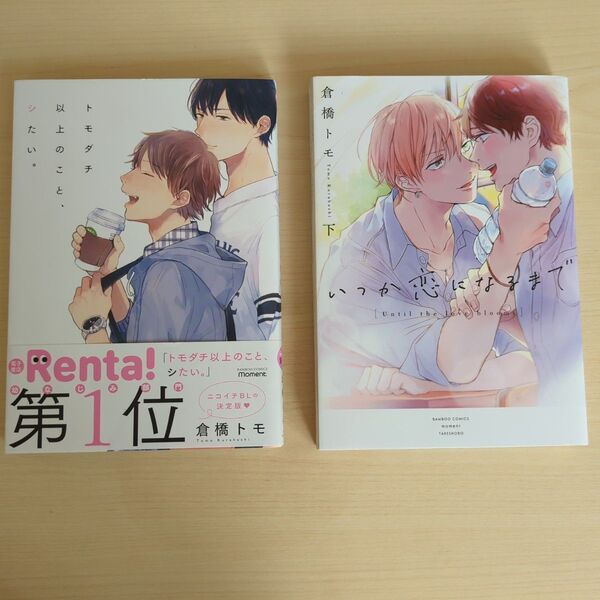 倉橋トモ『いつか恋になるまで 下』『トモダチ以上のこと、シたい。』2冊セット