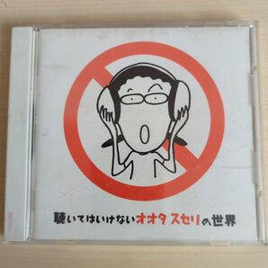 聴いてはいけないオオタスセリの世界