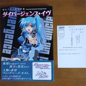 【初版】ダイバージェンス・イヴ 魂のアニメ解体新書