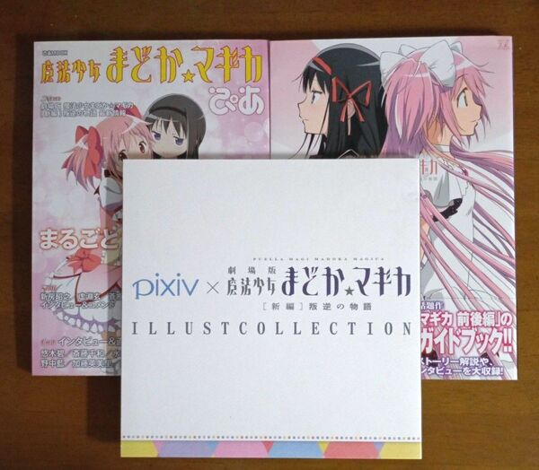 まどか☆マギカ 3冊セット(公式ガイドブック with you・魔法少女まどか☆マギカ ぴあ・pixivイラストコレクション)