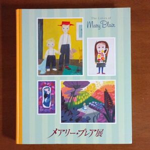 【初版】メアリー・ブレア展 図録