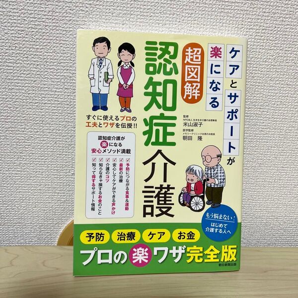 ケアとサポートが楽になる 超図解 認知症介護