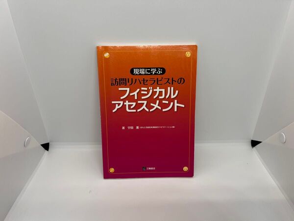 現場に学ぶ 訪問リハセラピストのフィジカルアセスメント