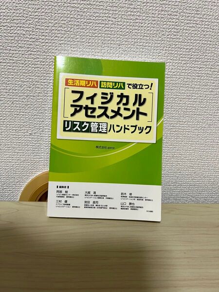 生活期リハ・訪問リハで役立つ フィジカルアセスメント リスク管理