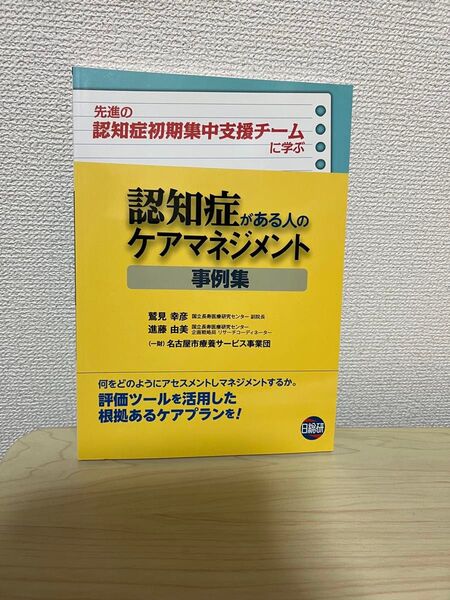 認知症がある人のケアマネジメント 事例集
