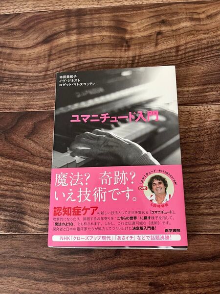ユマニチュード入門 認知症ケア