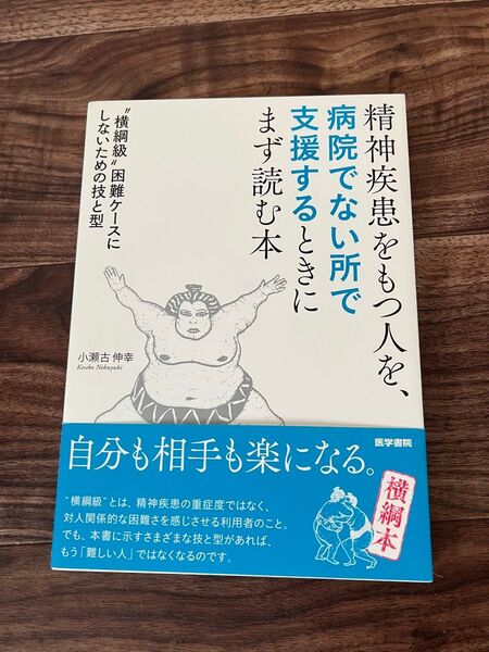 精神疾患をもつ人を、病院でない所で支援するときにまず読む本 小瀬古伸幸