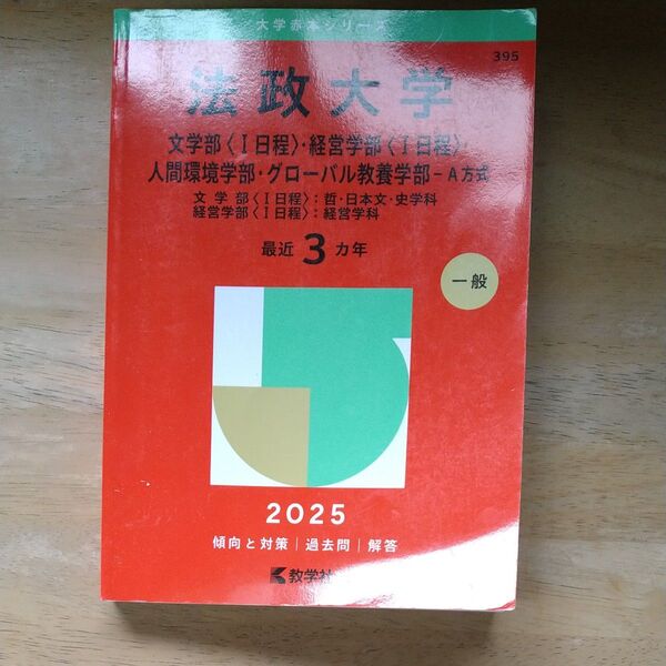 法政大学 文〈Ⅰ日程〉・経営〈Ⅰ日程〉・ (’25 大学赤本シリーズ 395) 教学社編集部