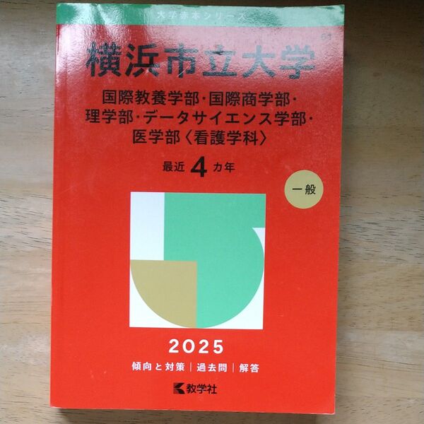 横浜市立大学 国際教養・国際商・理・デー (’25 大学赤本シリーズ 61) 教学社編集部