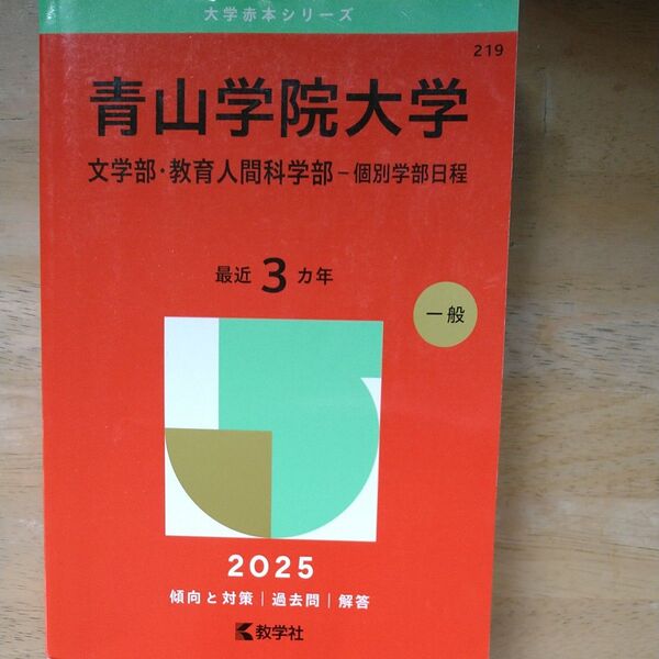 青山学院大学 文学部・教育人間科学部-個 (’25 大学赤本シリーズ 219) 教学社編集部