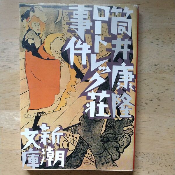 ロートレック荘事件 (新潮文庫 つ-4-33) (改版) 筒井康隆/著