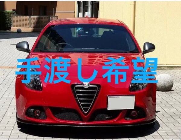 アルファロメオ ジュリエッタ セレブリップライナー カーボン オイルエレメントおまけ ハーフエアロ リップ 手渡し希望