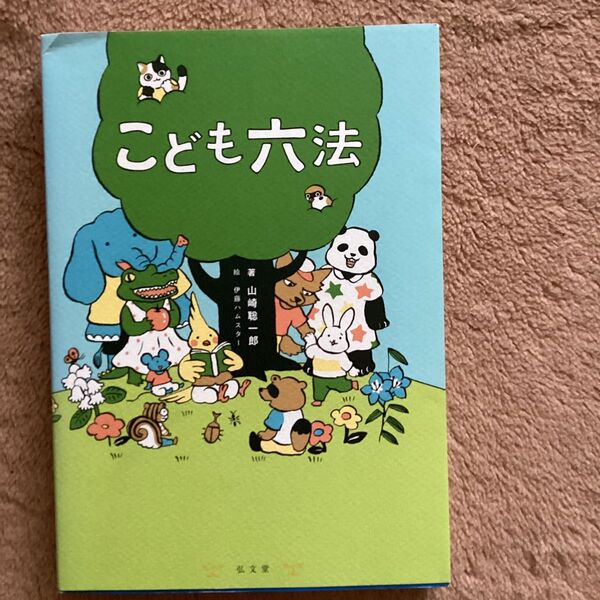 こども六法 山崎聡一郎/著 伊藤ハムスター/絵