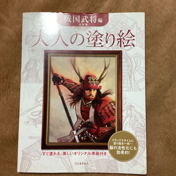 大人の塗り絵 すぐ塗れる、美しいオリジナル原画付き 戦国武将編 長野剛/著