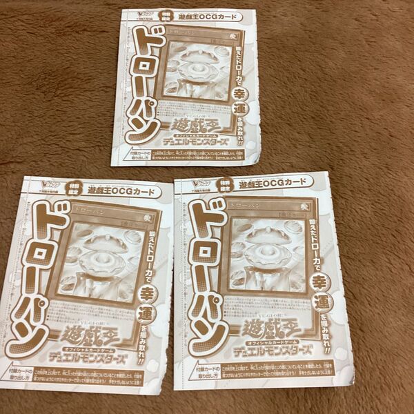 ドローパン 3枚 遊戯王Vジャンプ7月号 未開封