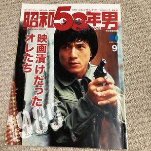 昭和50年男 2022年9月号 Vol.24 ジャッキー・チェン