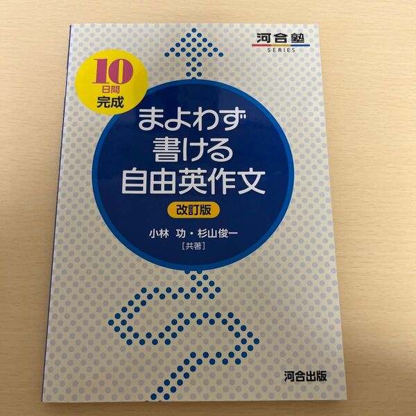 まよわず書ける自由英作文 10日間完成 (河合塾SERIES) (改訂版) 小林功/共著 杉山俊一/共著